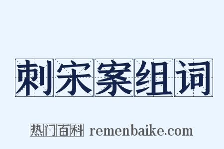 刺宋案组词是什么意思的图片